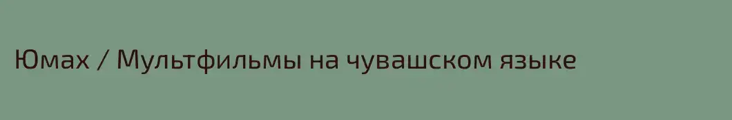 Юмах / Мультфильмы на чувашском языке